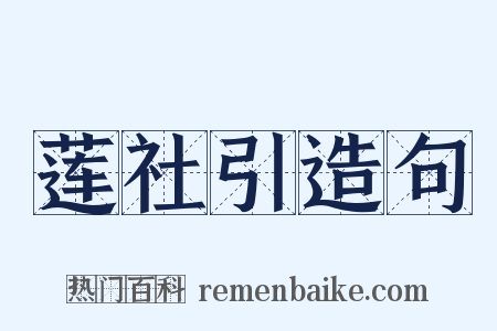 莲社引造句是什么意思的图片